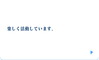 楽しく活動しています。