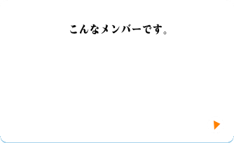 こんなメンバーです