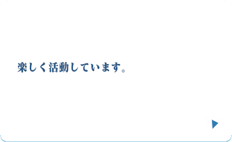 あなたも参加しませんか？