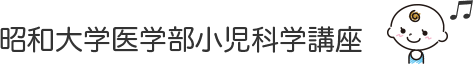 昭和大学医学部小児科学講座