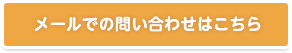 メールでの問い合わせはこちら 