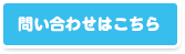 問い合わせはこちら