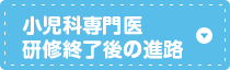 小児科専門医研修終了後の進路