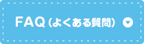 FAQ（よくある質問）