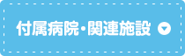 附属病院・関連施設